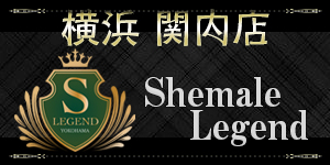 ShemaleLegend横浜・関内店バナー