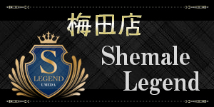 シーメールレジェンド[Shemale_Legend]梅田店