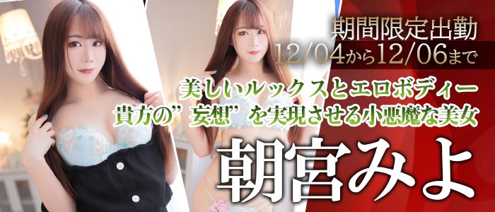【朝宮みよ】ちゃん♪札幌店に期間限定出勤12/4～12/6